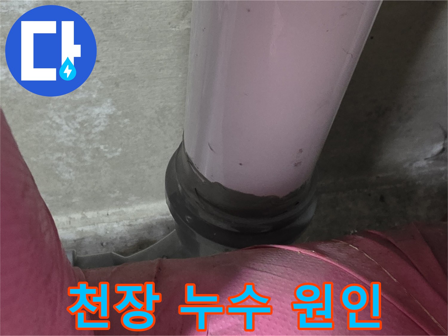 화도읍 두산아파트 누수 - 천장 누수, 남양주 누수탐지 전문가가 원인 해결