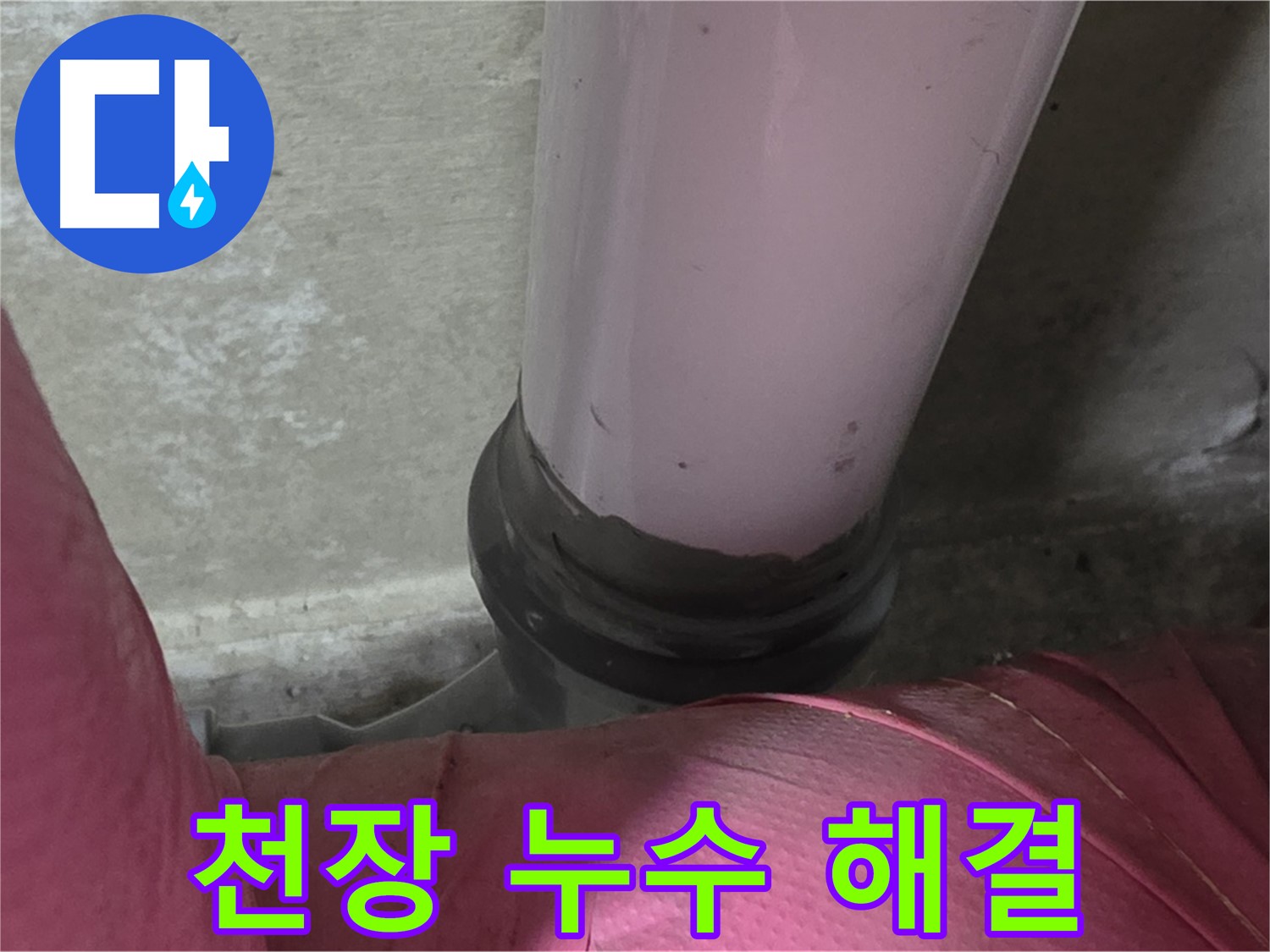 화도읍 두산아파트 누수 - 천장 누수 해결, 완벽 방수 공사로 누수 걱정 끝!