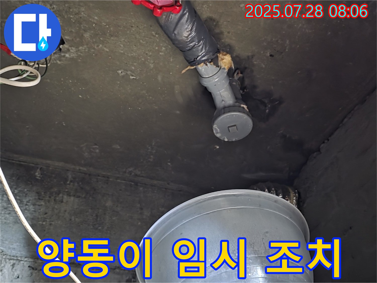 화도읍 두산아파트 누수 - 천장 배관 누수, 양동이로 임시 조치 후 정밀 탐지 준비 중