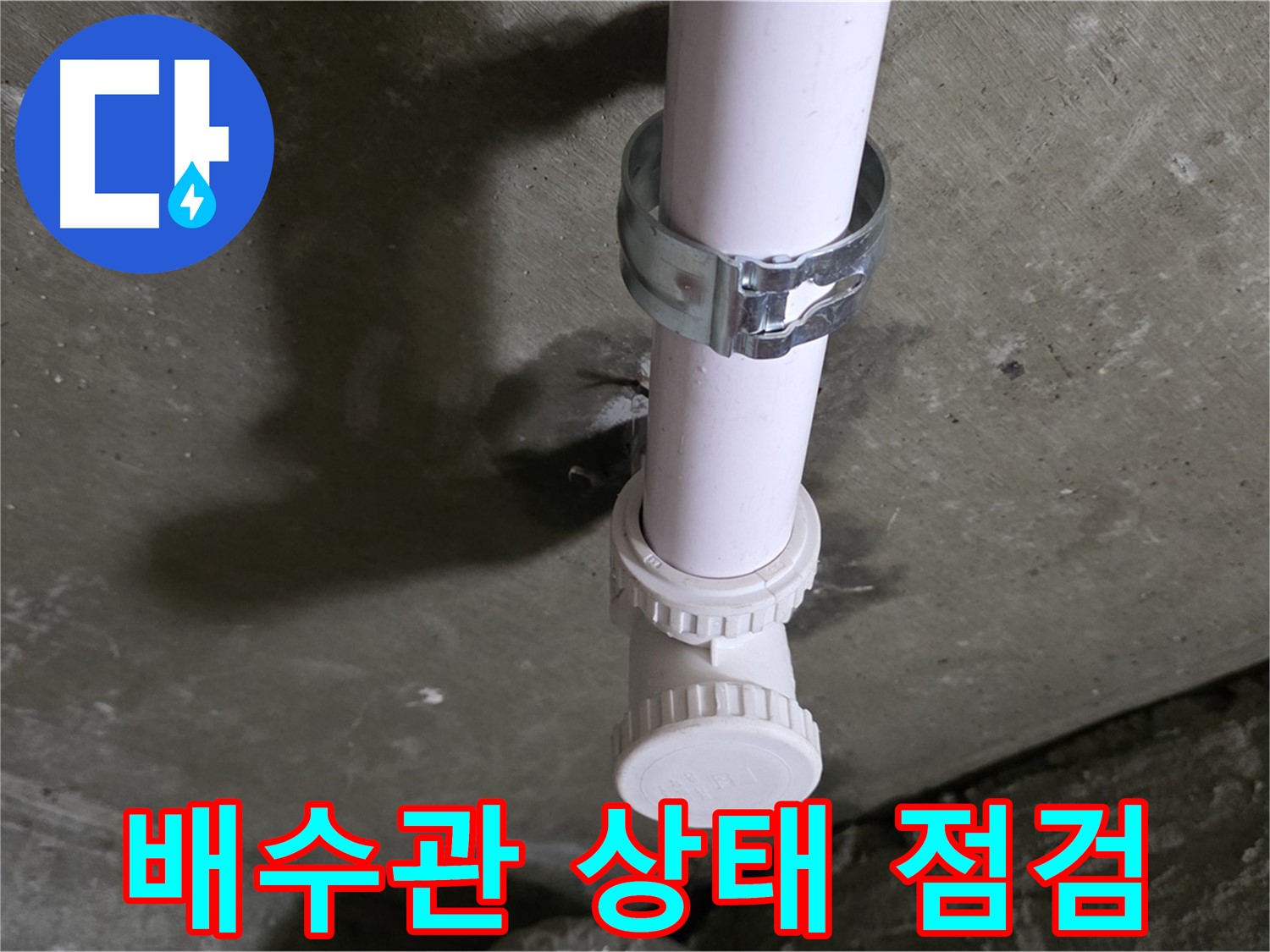 화도읍 두산아파트 누수 - 천장 배수관 상태 점검 중