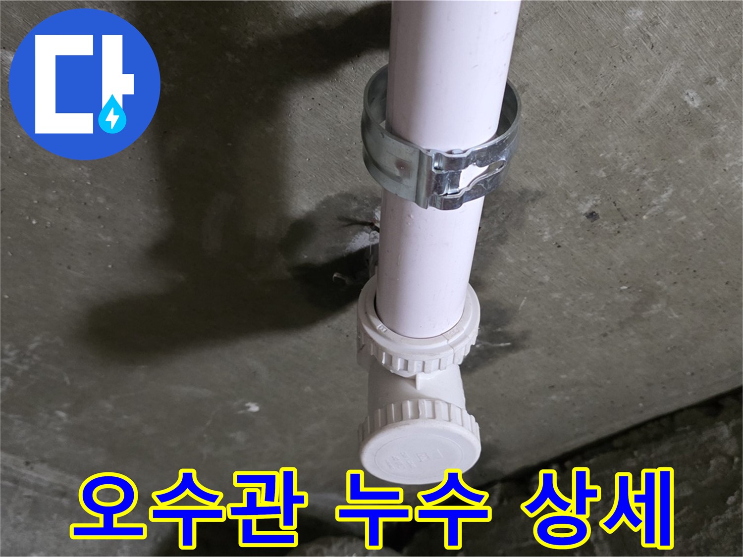 화도읍 두산아파트 누수 - 천장 오수관 누수 발생 지점 상세 촬영