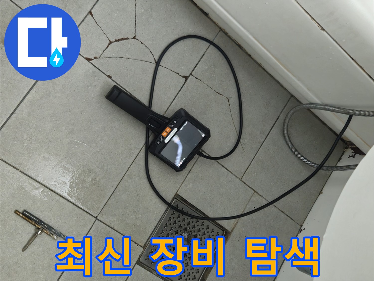 화도읍 두산아파트 누수 - 최신 누수 탐지 장비로 정확한 누수 지점 탐색