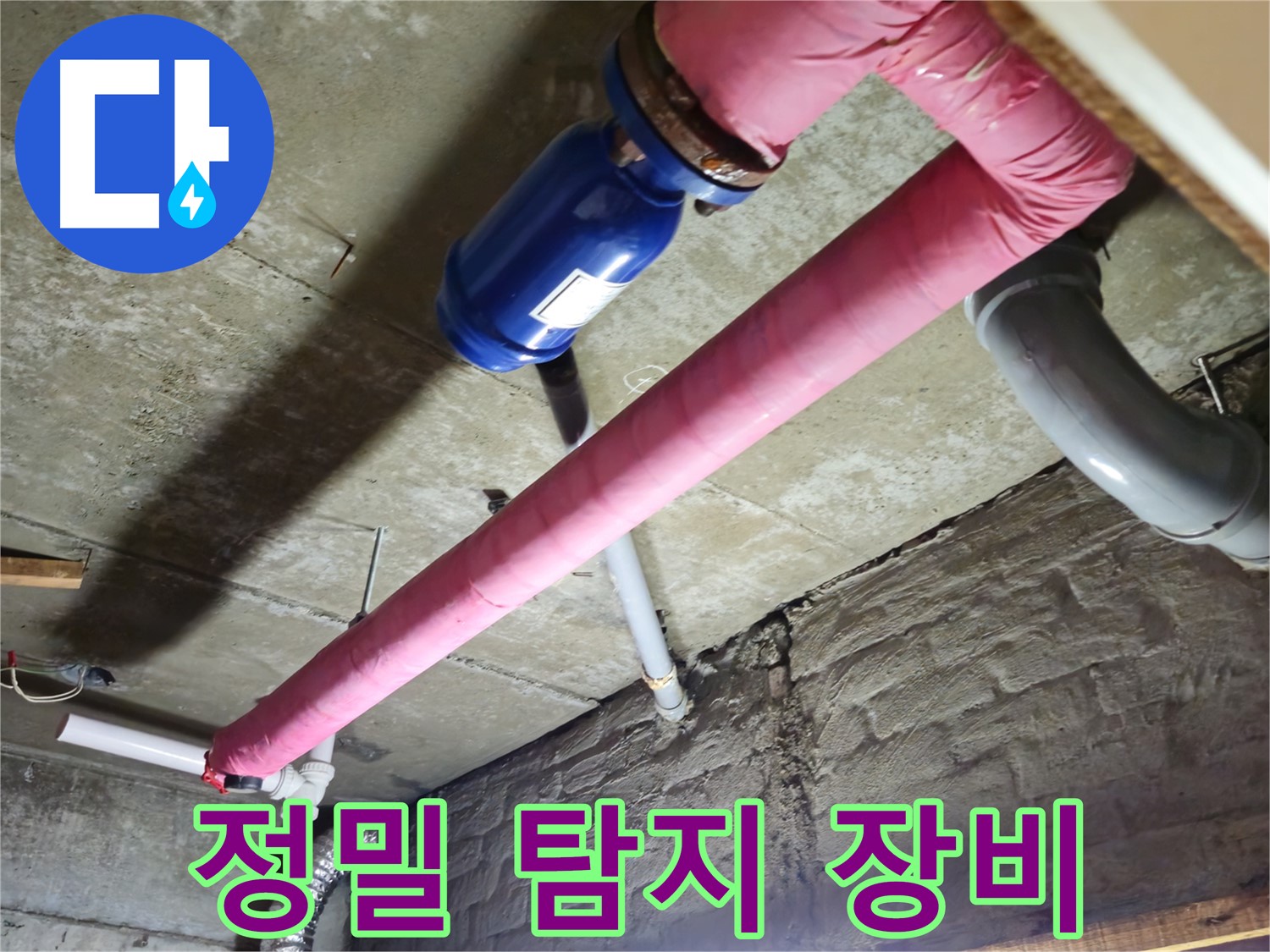 화도읍 두산아파트 누수 - 최첨단 정밀 탐지 장비로 숨은 누수까지 찾아냅니다.