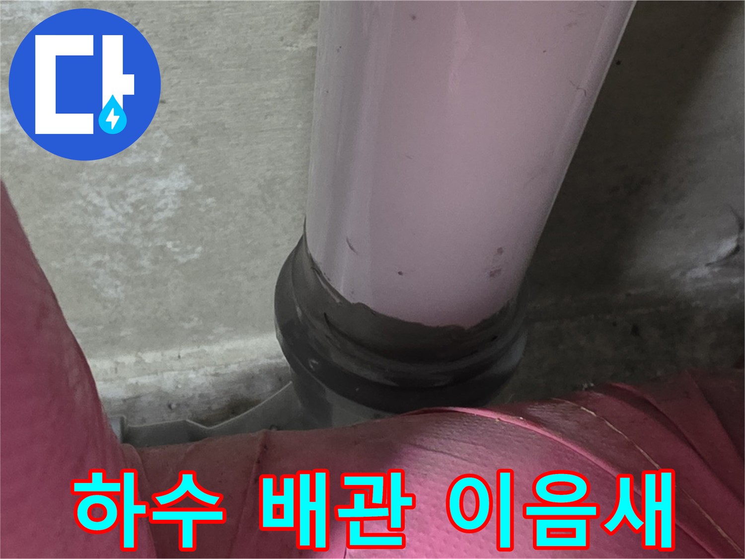 화도읍 두산아파트 누수 - 하수 배관 이음새 누수, 남양주 누수탐지 전문가가 해결