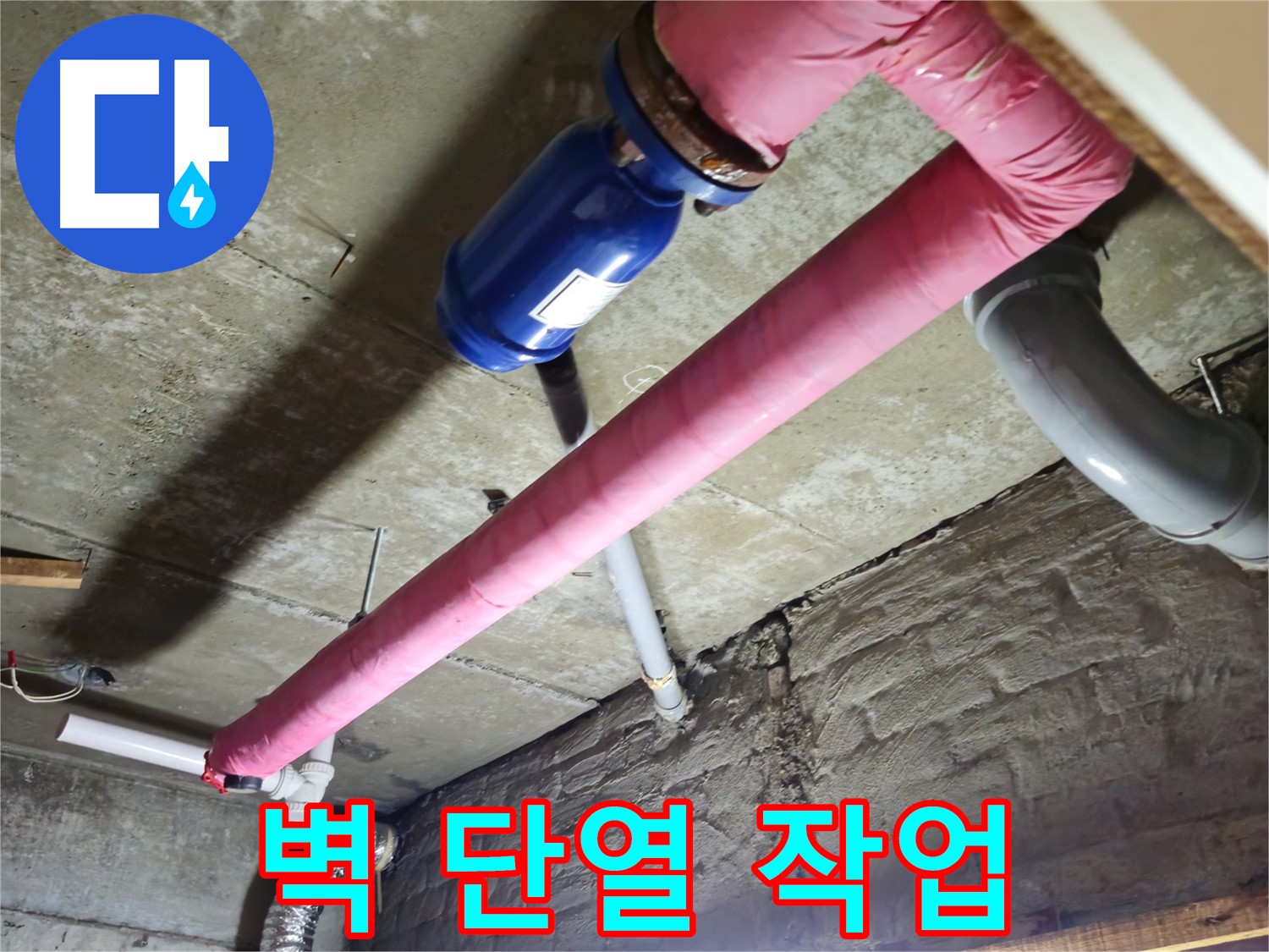 화도읍 두산아파트 누수 해결 - 꼼꼼한 단열 시공으로 결로를 완벽하게 차단합니다.