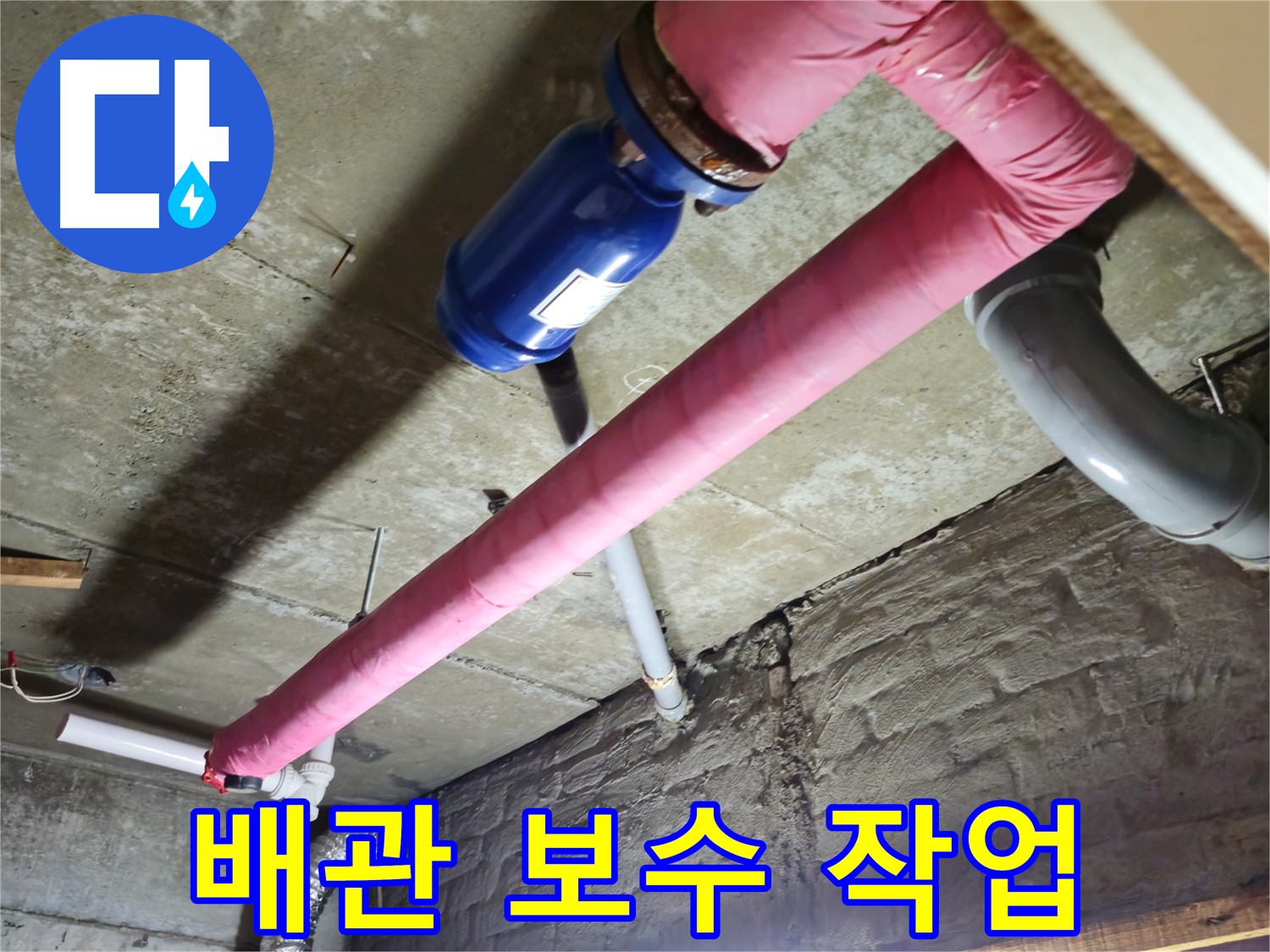 화도읍 두산아파트 누수 해결 - 낡은 배관을 교체하고, 연결 부위를 꼼꼼하게 보수하여 누수를 완벽하게 차단합니다.