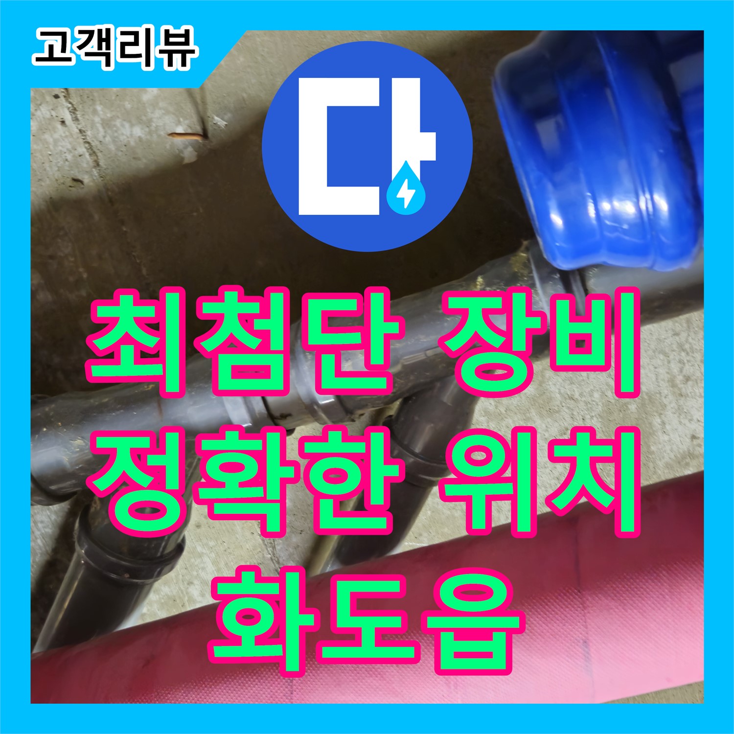 화도읍 두산아파트, 누수탐지전문 누수탐지비용에서 첨단 장비로 정확하게 누수 위치 진단!