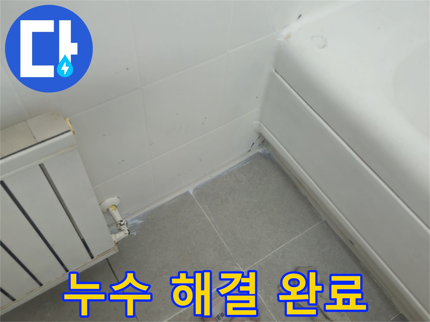 화도읍 두산아파트 라디에이터 누수 - 누수 해결 후 따뜻한 겨울 준비 완료