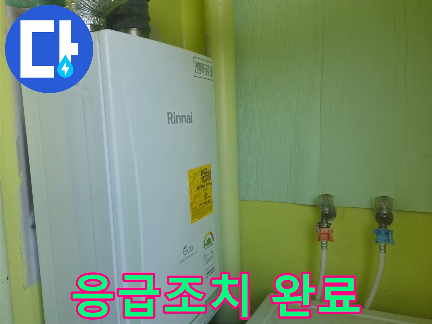 화도읍 두산아파트 - 린나이 보일러 누수 발생, 신속한 응급조치로 피해를 최소화했습니다.