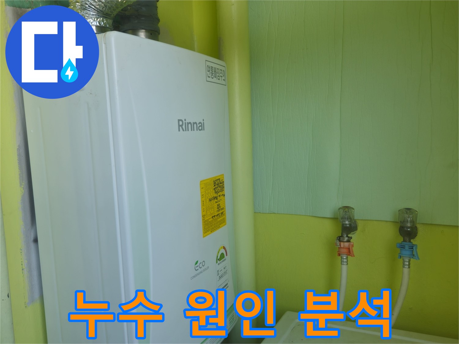 화도읍 두산아파트 - 린나이 보일러 누수, 보일러 종류별 누수 발생 원인 및 해결 방법을 분석합니다.