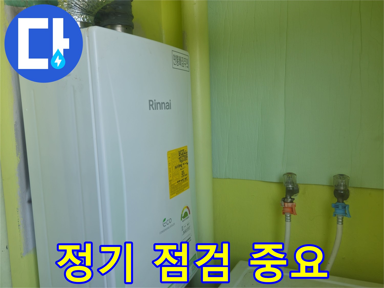 화도읍 두산아파트 - 린나이 보일러 누수 예방을 위한 정기 점검의 중요성을 강조합니다.
