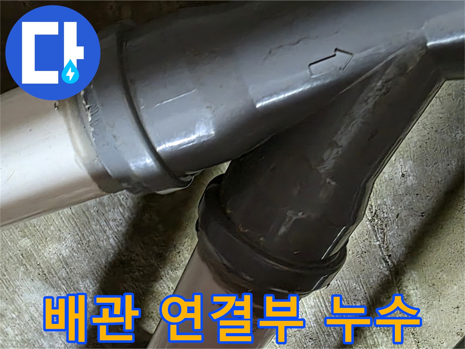 화도읍 두산아파트 배관 연결부 누수 - 누수탐지 전문가가 정확한 진단과 꼼꼼한 시공으로 해결했습니다.