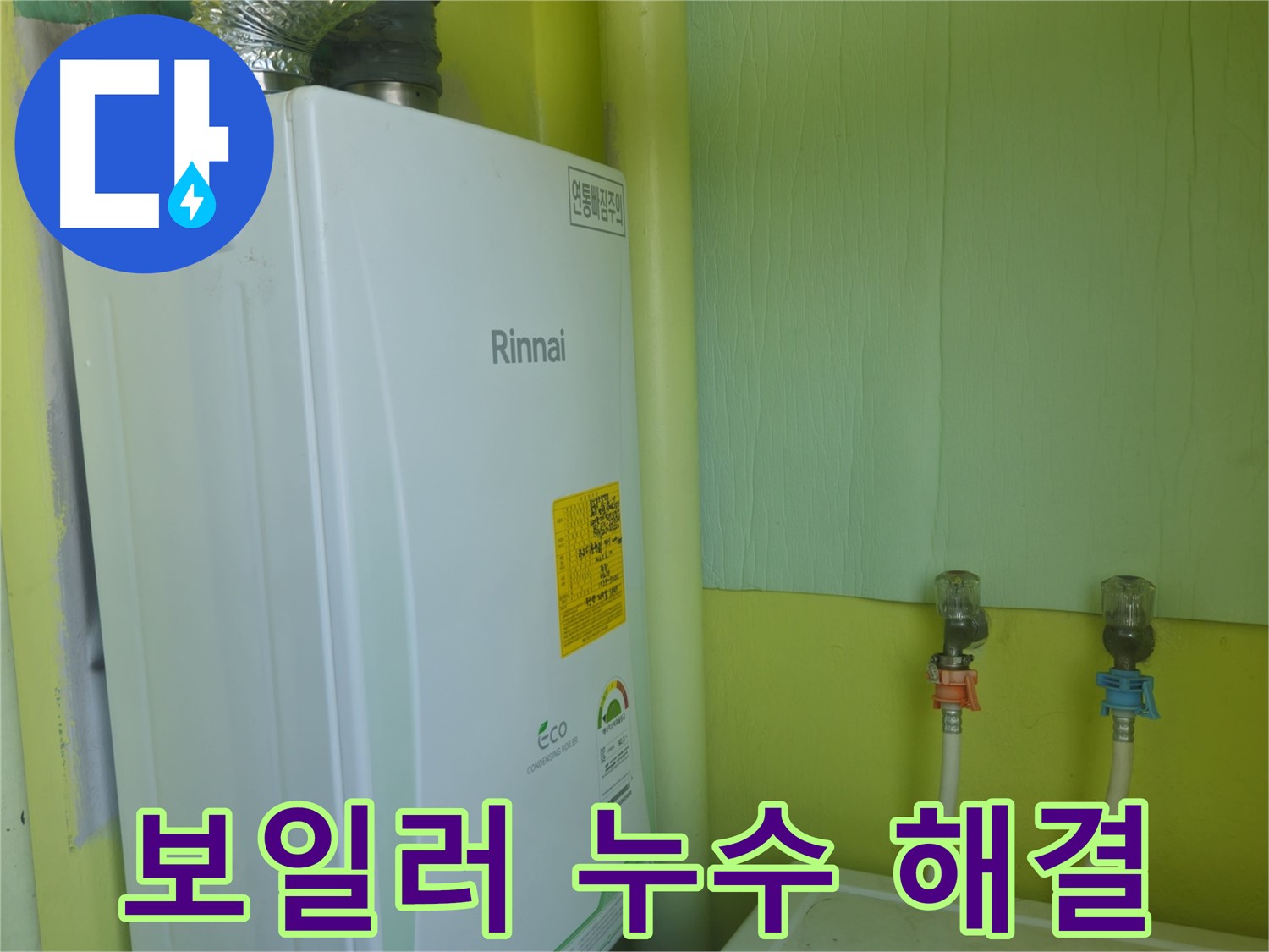 화도읍 두산아파트 보일러 누수 - 누수 전문가가 신속하게 해결했습니다.