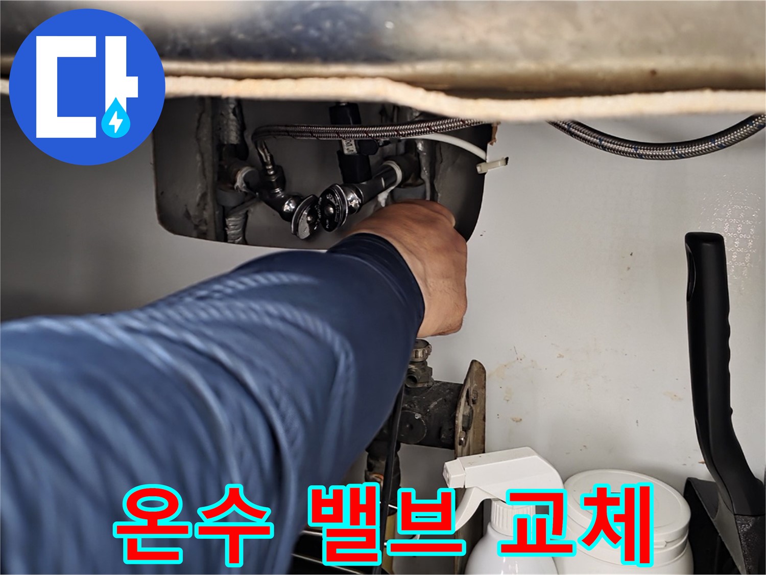 화도읍 두산아파트 세면대 누수 - 온수 밸브 고장으로 교체 작업 진행!