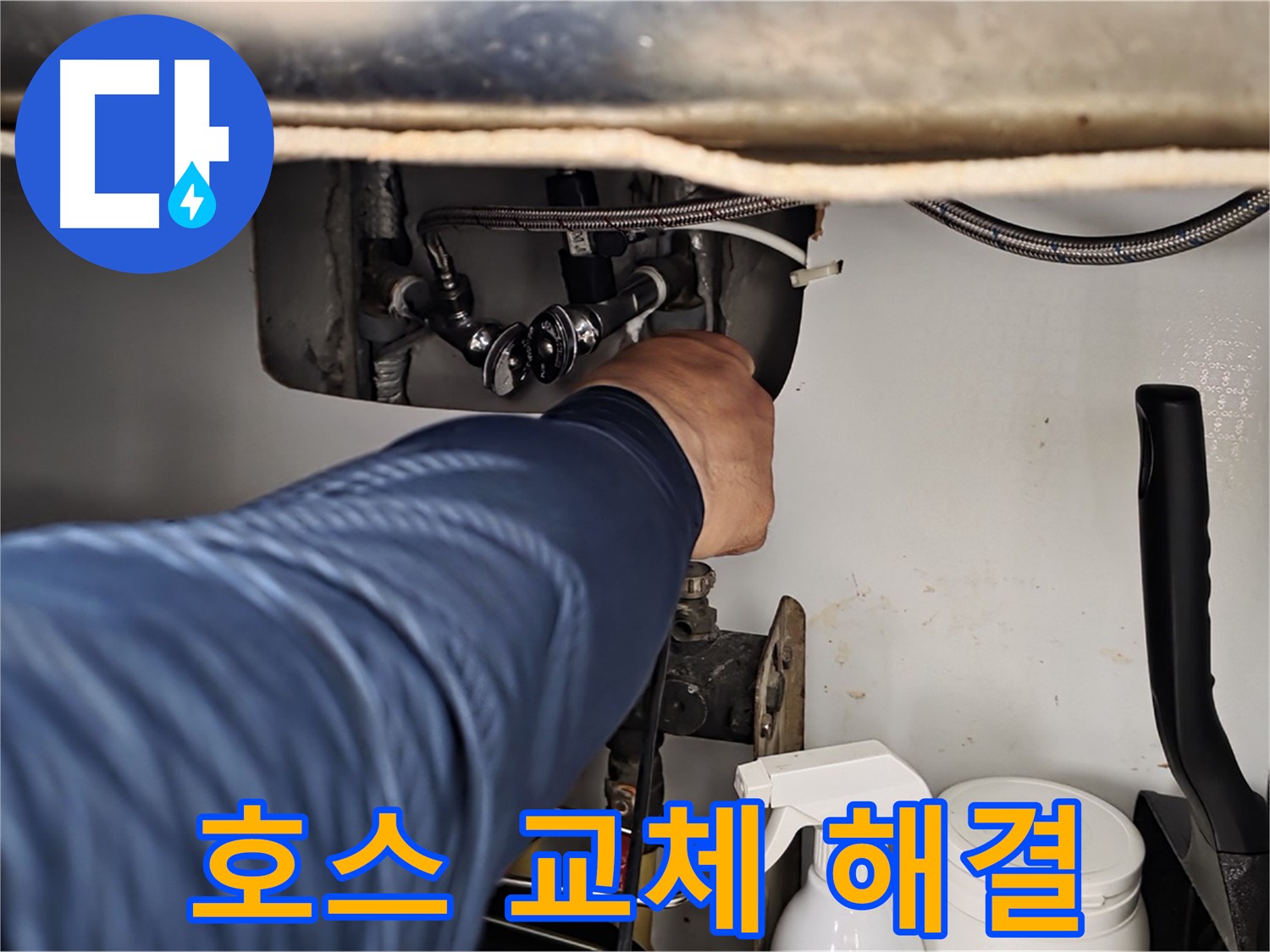 화도읍 두산아파트 세탁기 급수 누수 - 노후된 호스 교체로 누수 문제 완벽 해결!