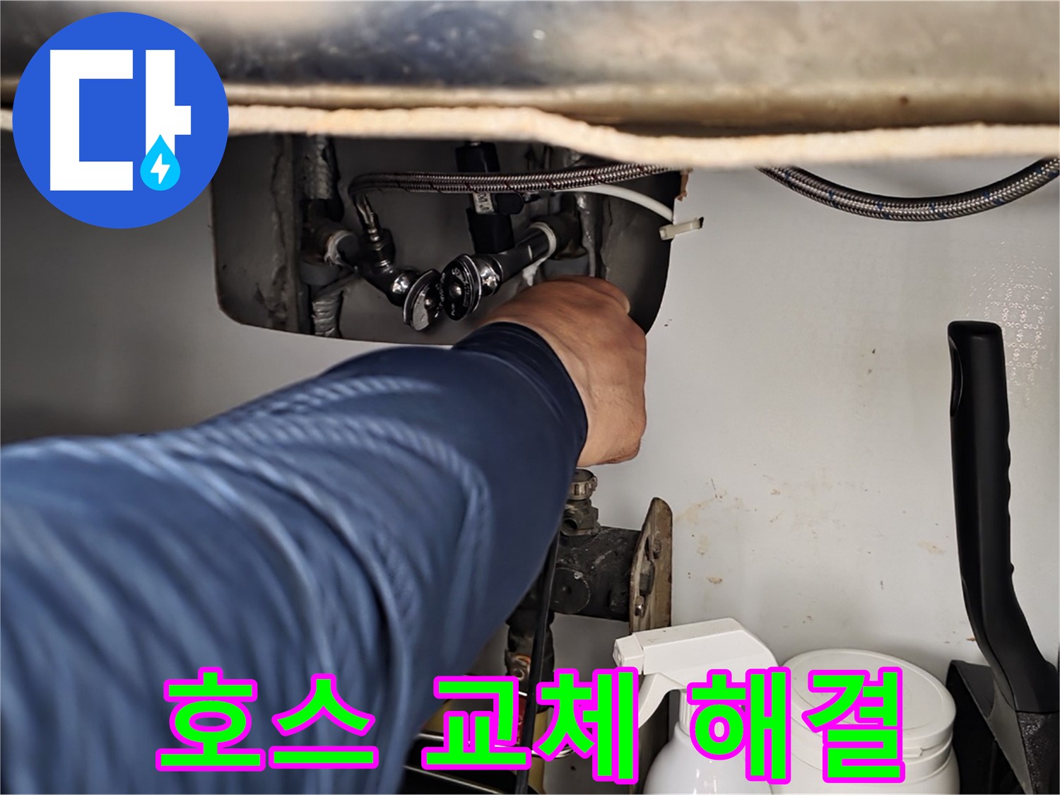 화도읍 두산아파트 세탁기 급수 누수 - 노후된 호스 교체로 누수 문제 완벽 해결!