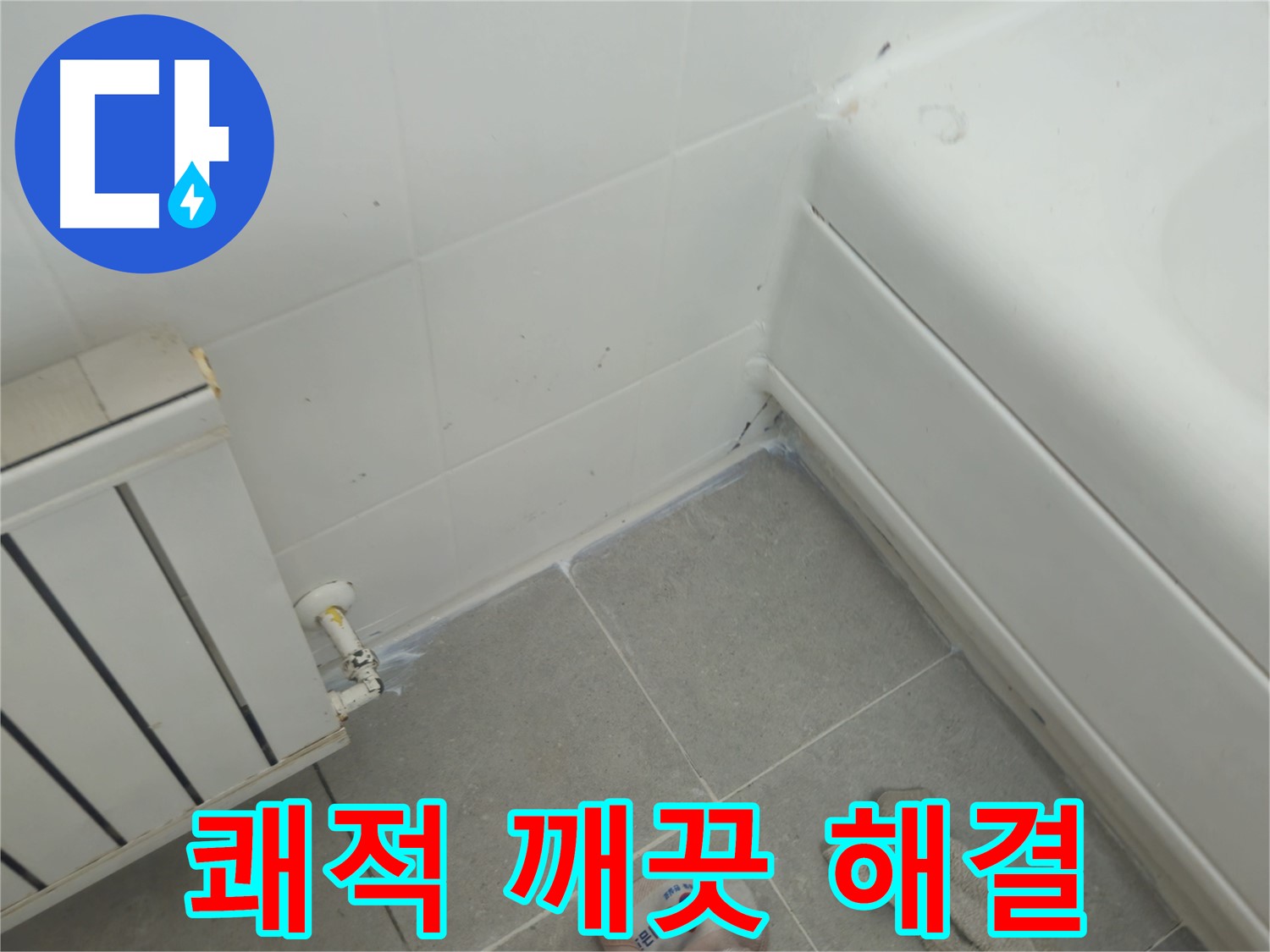 화도읍 두산아파트 세탁기 누수 - 누수 해결 후 쾌적하고 깨끗하게