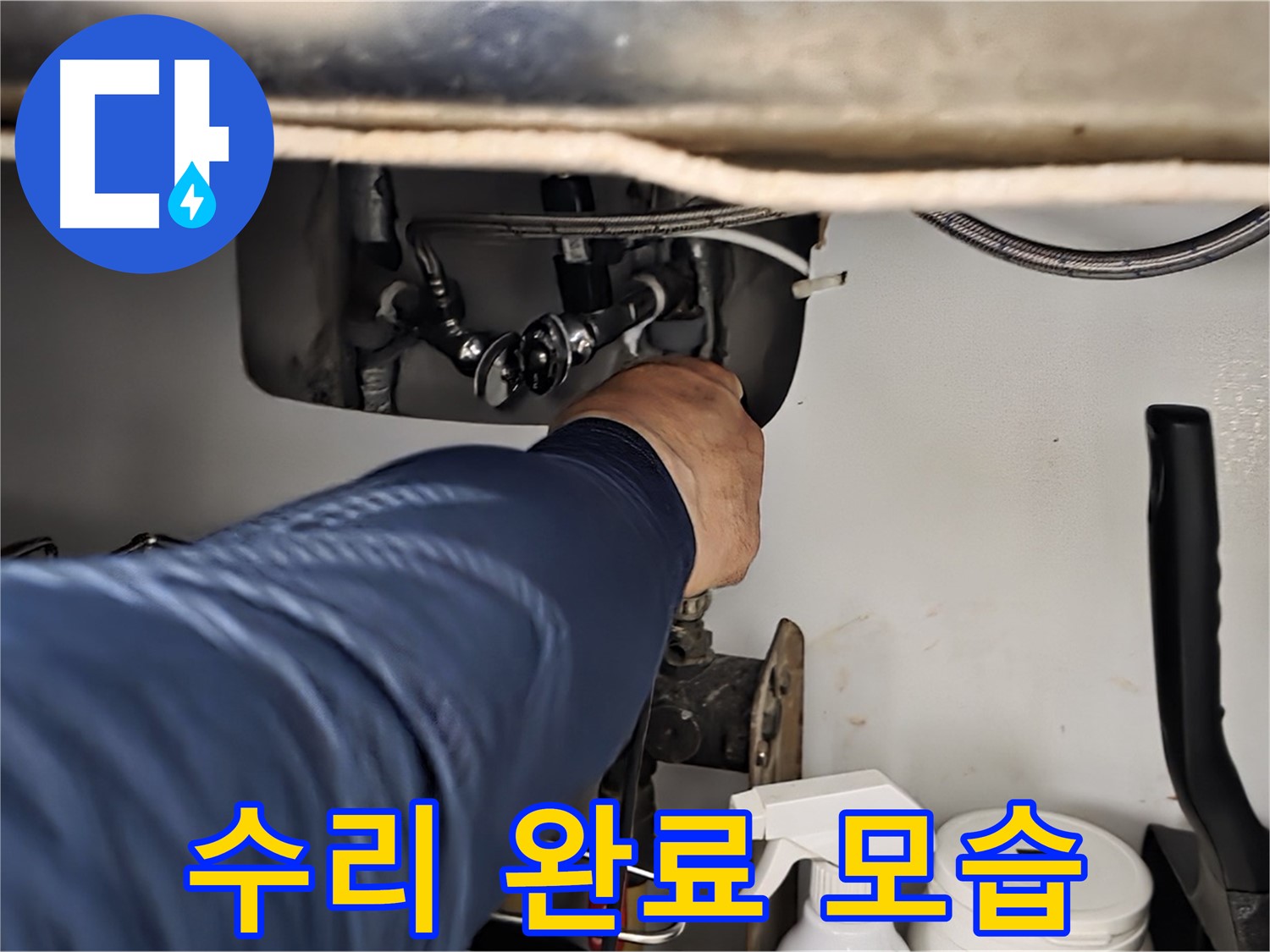 화도읍 두산아파트 싱크대 누수 수리 완료 모습 - 숙련된 기술로 누수 지점을 정확하게 찾아내고 신속하게 수리합니다.