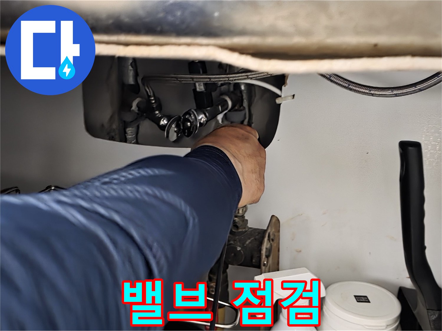 화도읍 두산아파트 싱크대 밸브 점검 - 꼼꼼하게 밸브를 점검하고 누수 원인을 진단합니다.