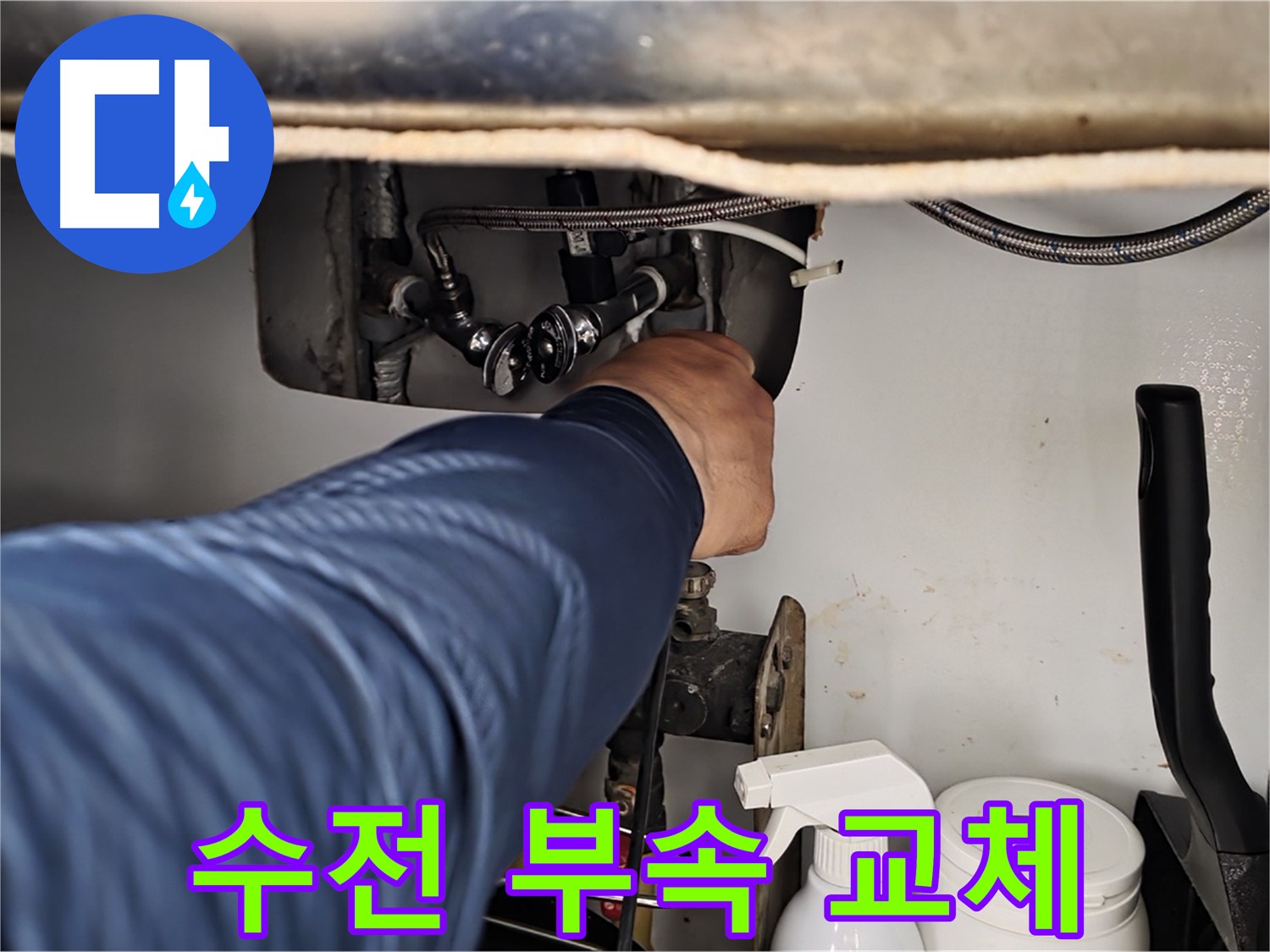화도읍 두산아파트 싱크대 수전 누수 - 낡은 연결 부속 교체로 누수 해결!