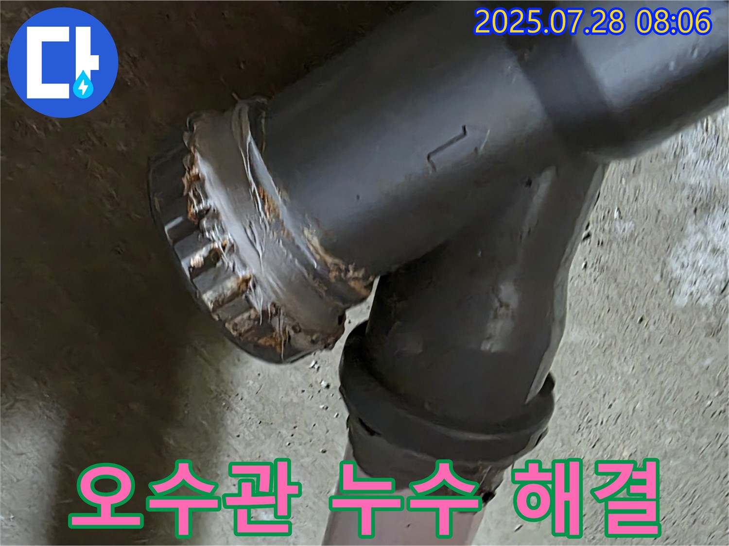 화도읍 두산아파트 오수관 누수 - 합리적인 가격, 최고의 기술력