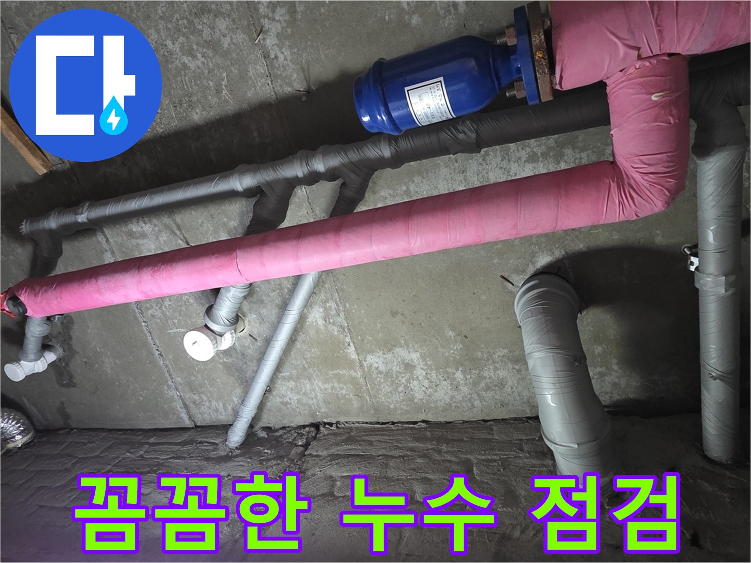화도읍 두산아파트 옥상 꼼꼼한 누수 점검 - 숙련된 기술로 누수 가능성을 꼼꼼히 확인합니다.