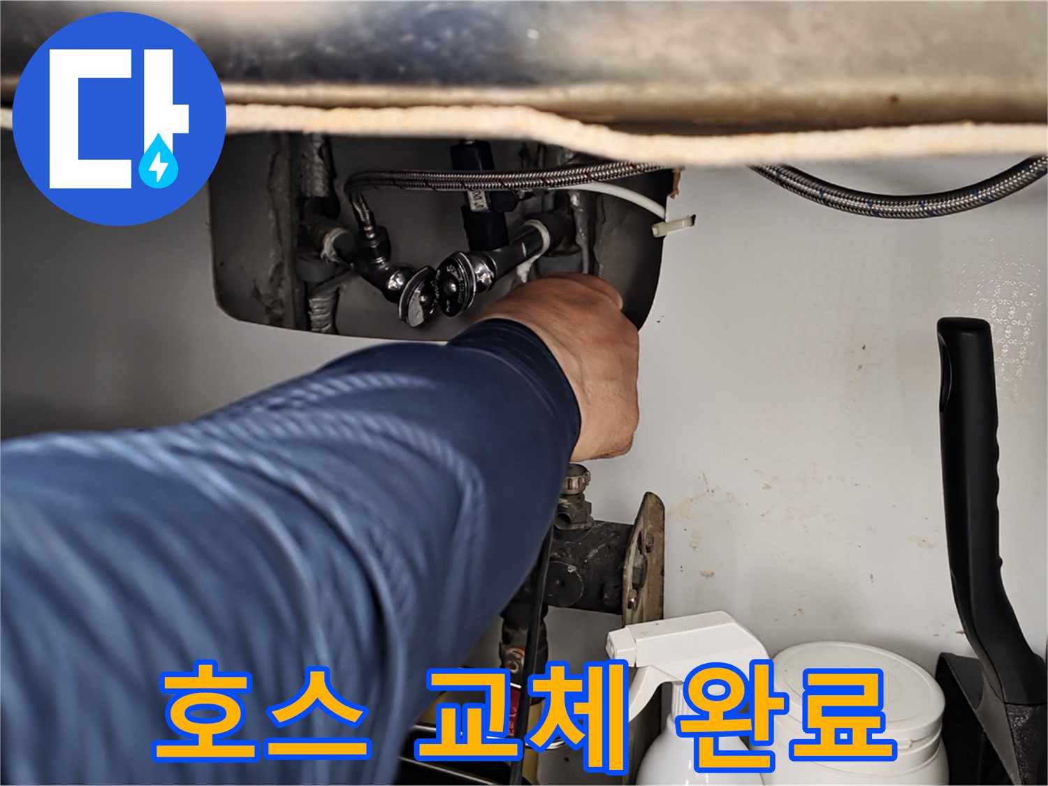 화도읍 두산아파트 온수 호스 누수 - 튼튼한 새 호스로 교체하여 누수 문제 해결 완료!