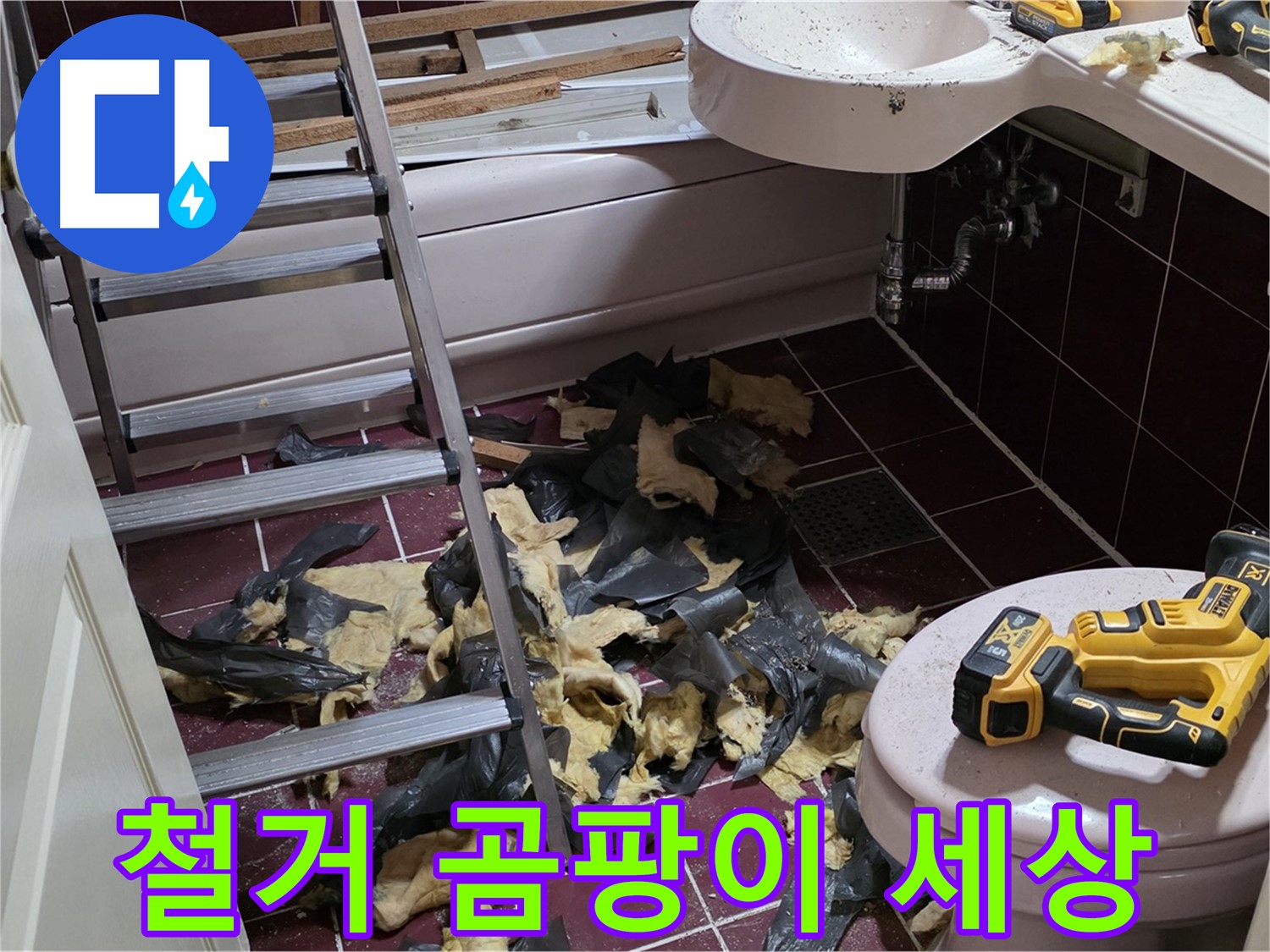 화도읍 두산아파트 욕실 낡은 타일 철거 후 드러난 곰팡이 세상