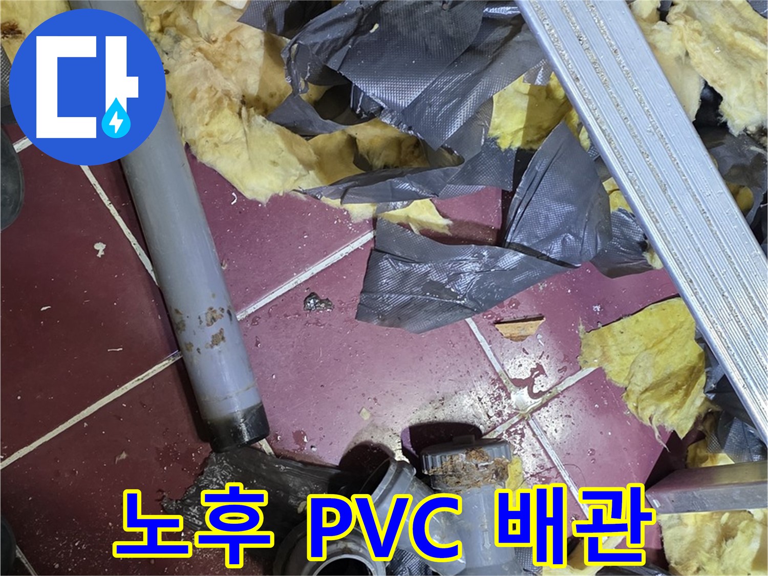 화도읍 두산아파트 욕실 - 노후된 PVC 배관의 문제점