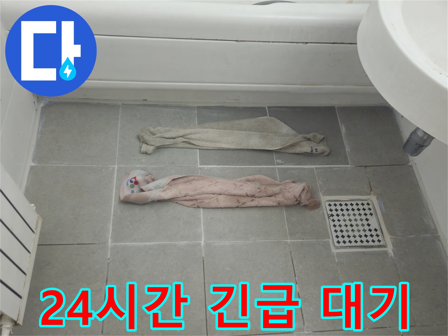 화도읍 두산아파트 욕실 누수 - 24시간 긴급 대기!