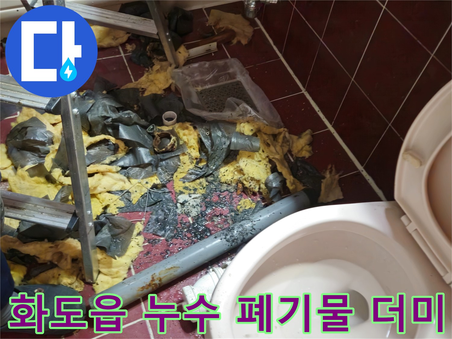 화도읍 두산아파트 욕실 누수 - 낡은 배관 철거 후 폐기물 더미