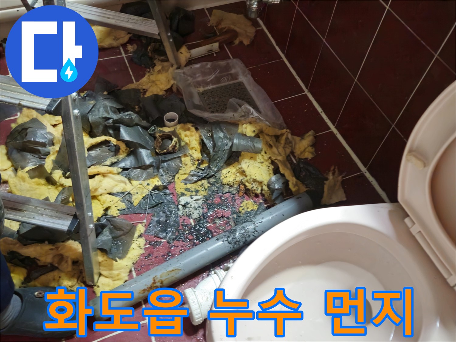 화도읍 두산아파트 욕실 누수 - 낡은 배관 철거 후 폐기물과 묵은 먼지