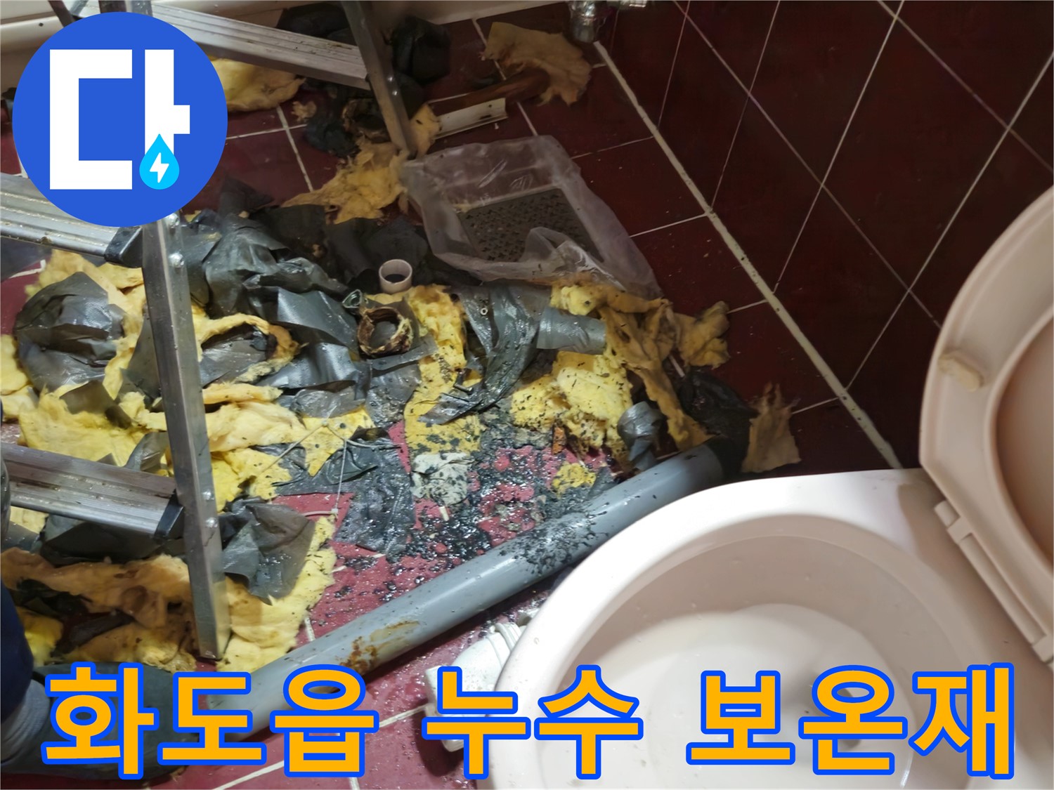 화도읍 두산아파트 욕실 누수 - 낡은 배관 철거 후 폐기물과 흩어진 보온재