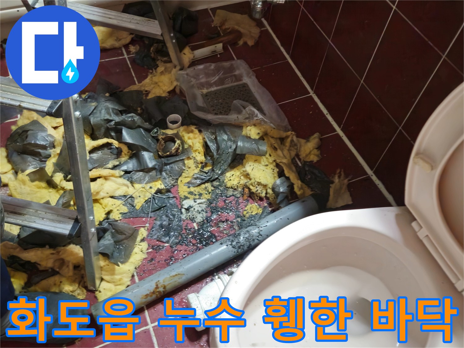 화도읍 두산아파트 욕실 누수 - 낡은 배관 철거 후 휑한 바닥과 폐기물