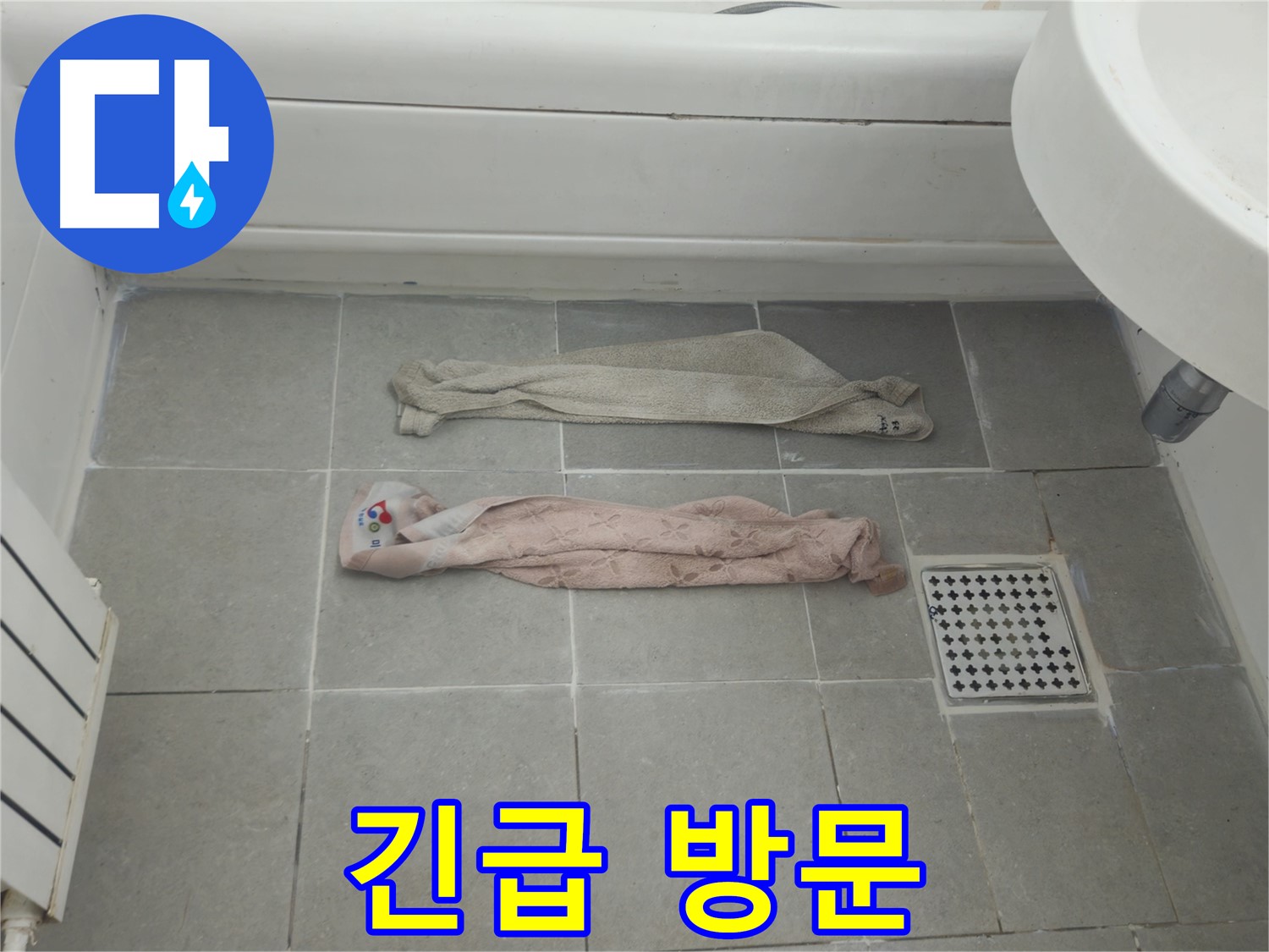 화도읍 두산아파트 욕실 누수 - 누수 해결사 긴급 방문!