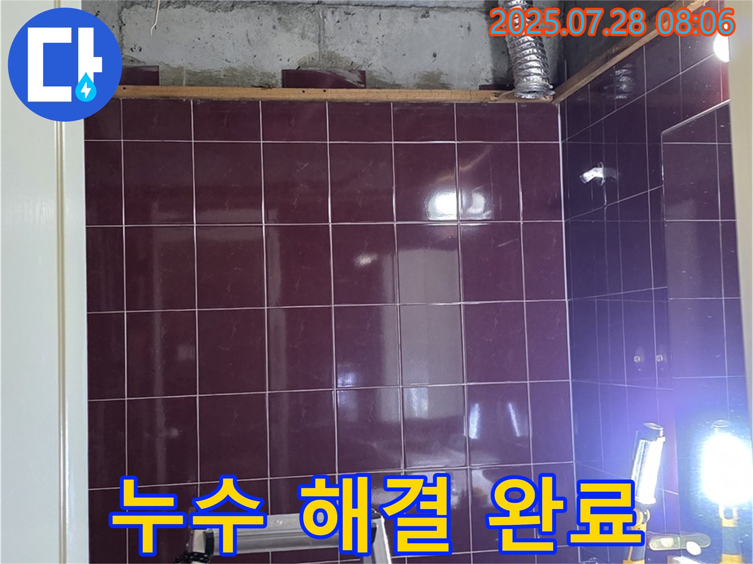 화도읍 두산아파트 욕실 누수 - 모든 공사를 마치고 깔끔하게 정리된 욕실