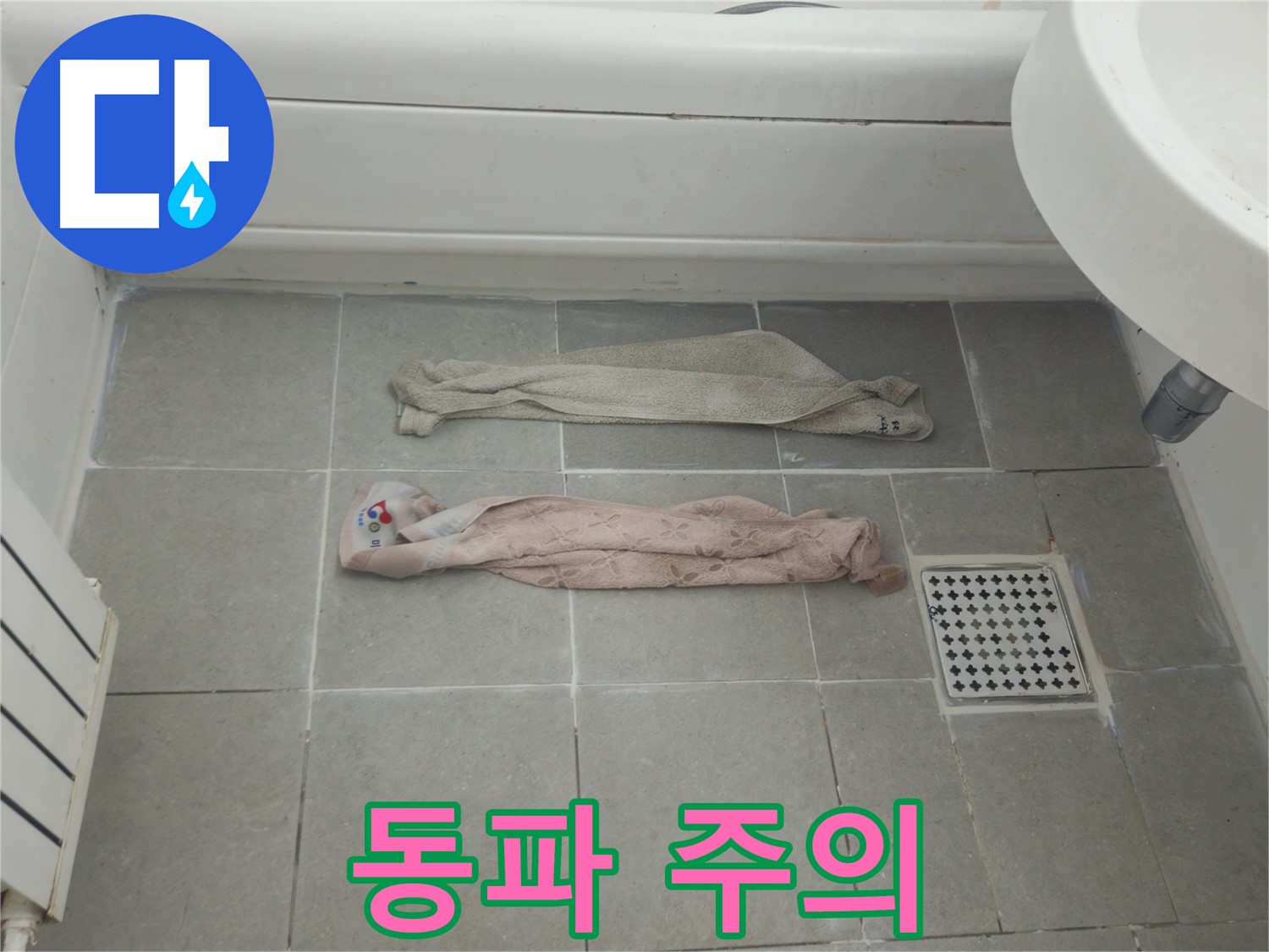 화도읍 두산아파트 욕실 누수 - 젖은 수건, 겨울철 동파의 전조일 수 있습니다!