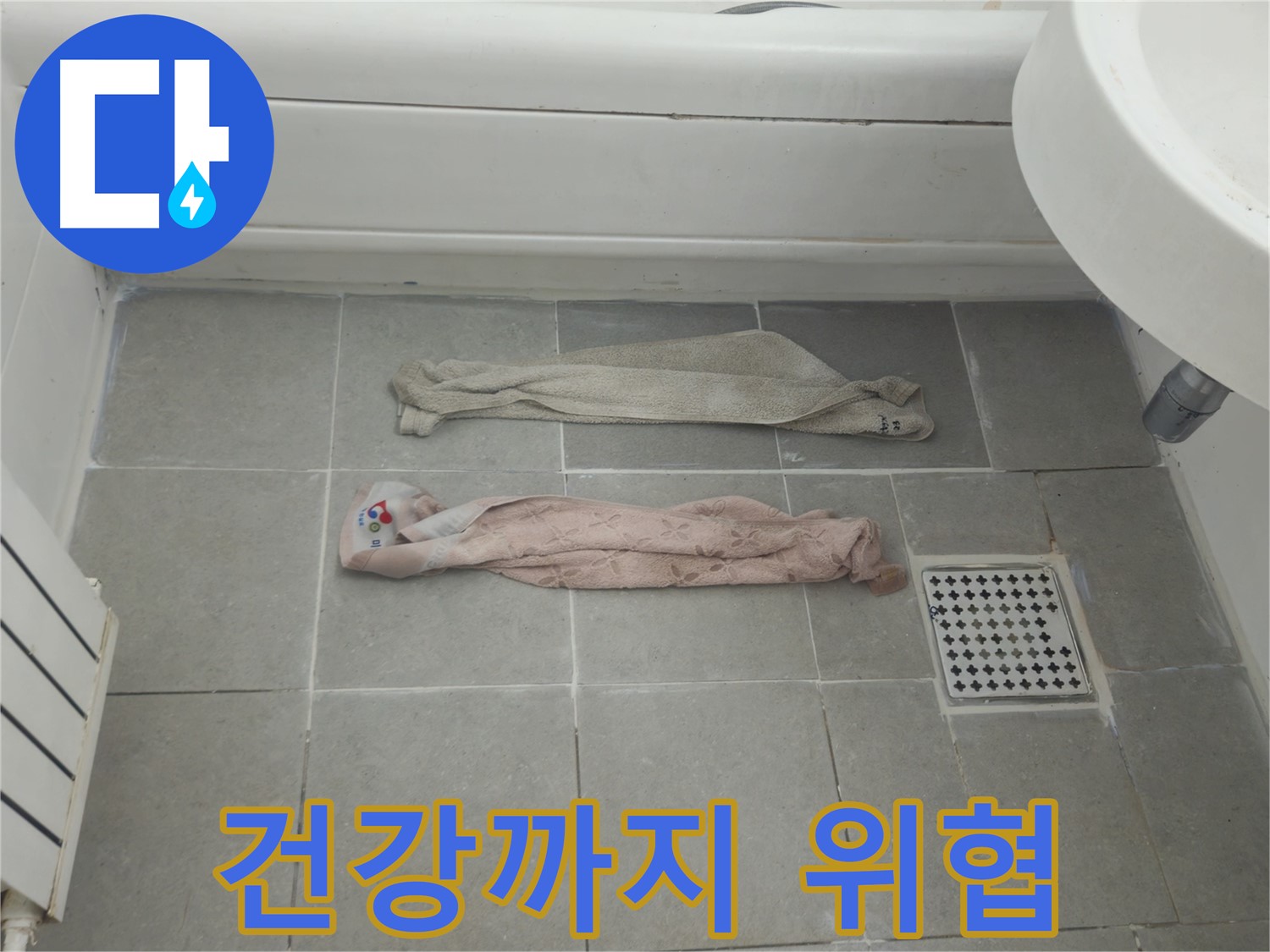 화도읍 두산아파트 욕실 누수 - 젖은 수건, 누수 건강까지 위협!