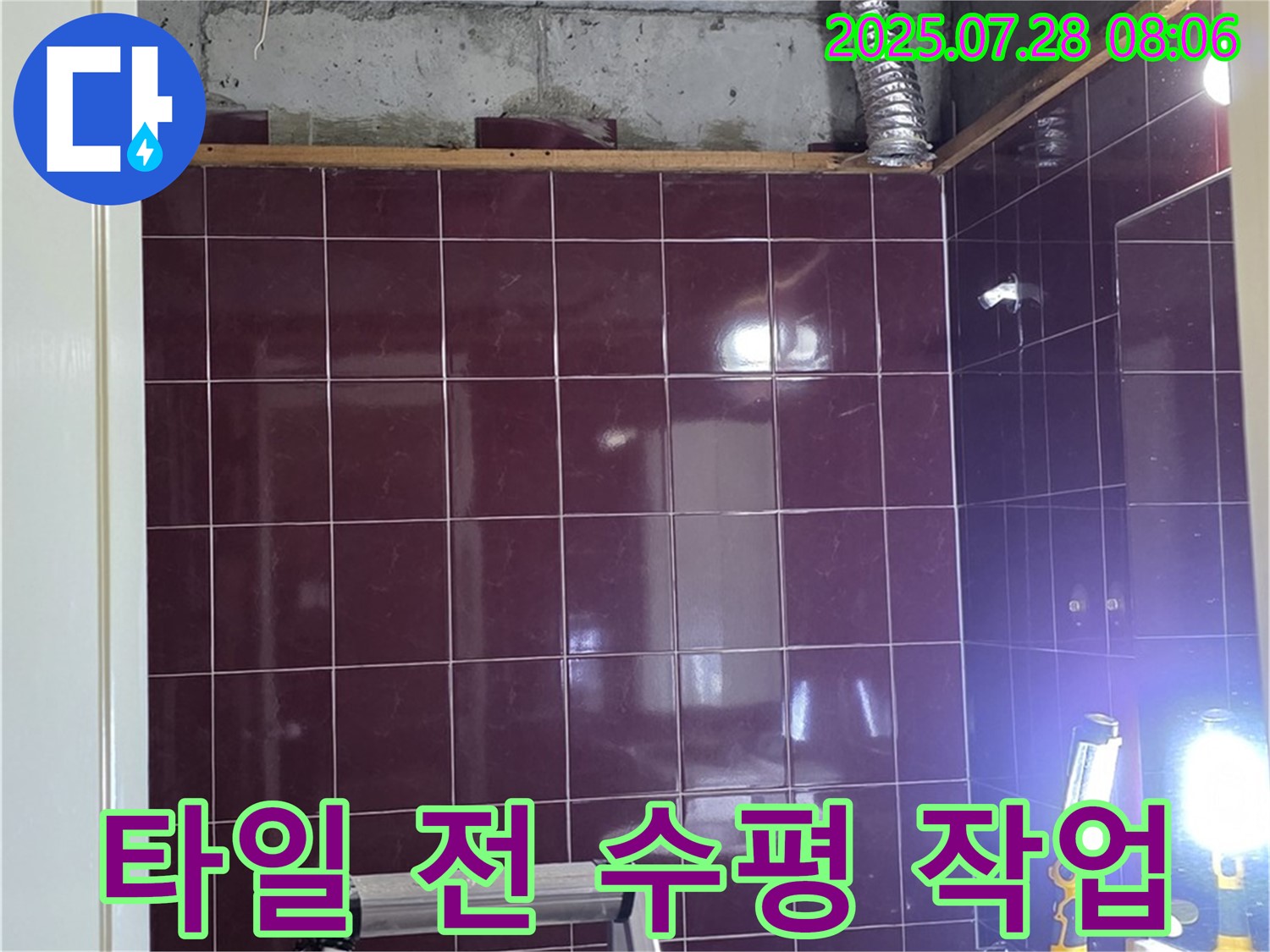 화도읍 두산아파트 욕실 누수 - 타일 시공 전에 꼼꼼하게 수평을 맞추는 작업