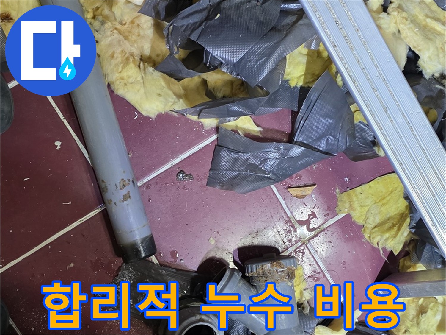 화도읍 두산아파트 욕실 누수 - 합리적인 비용으로 누수 문제 해결