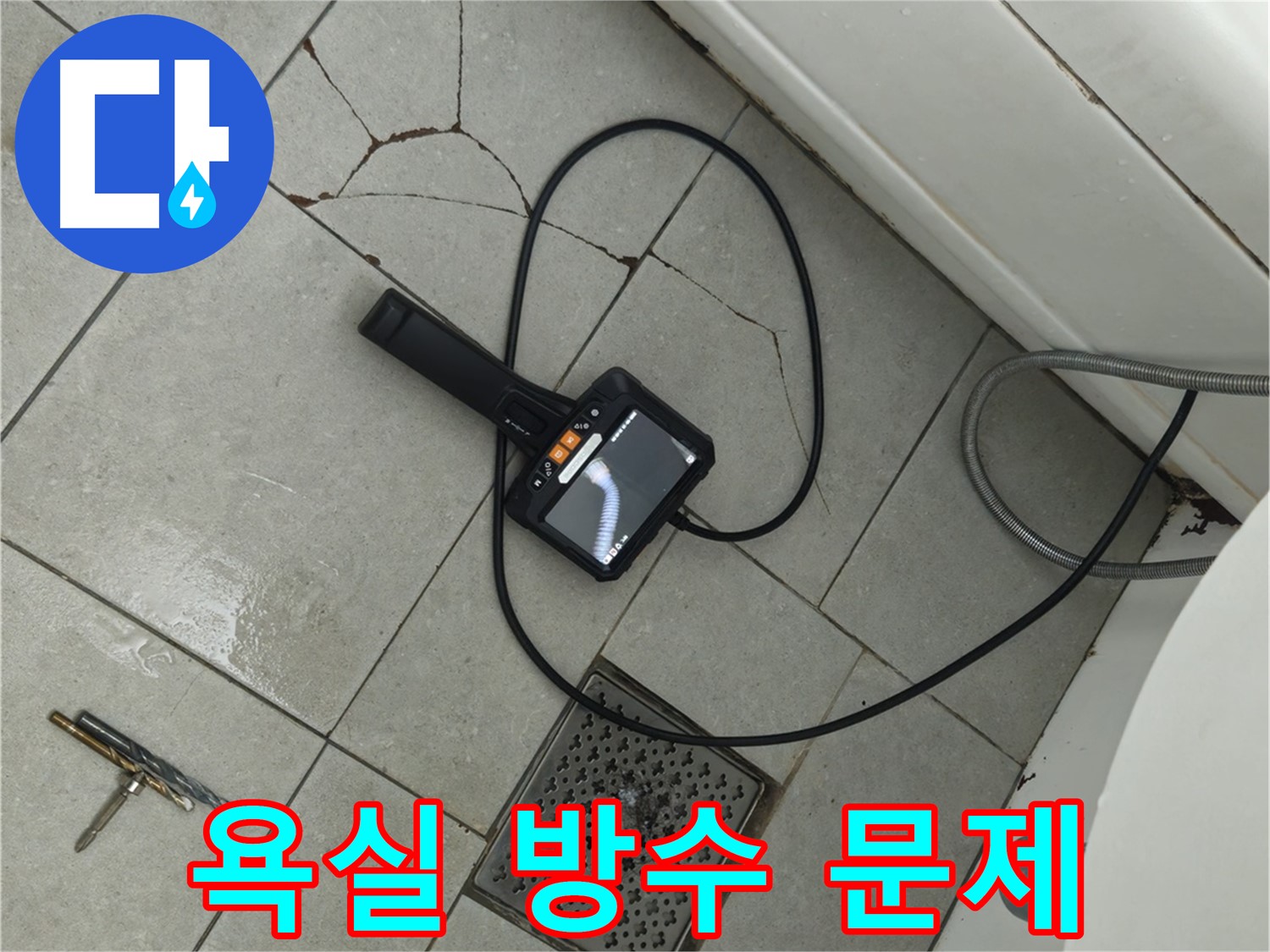 화도읍 두산아파트 - 욕실 방수 문제 해결을 위한 꼼꼼한 노력