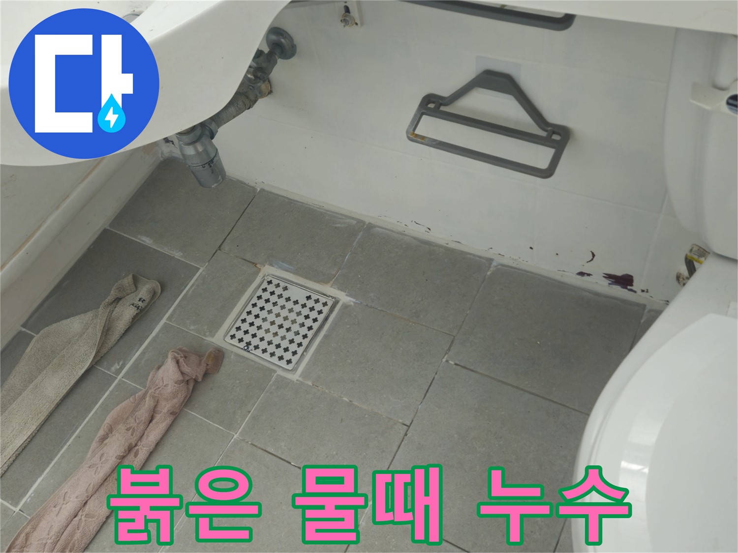 화도읍 두산아파트 욕실 붉은 물때와 누수 의심 - 정밀 진단 시작