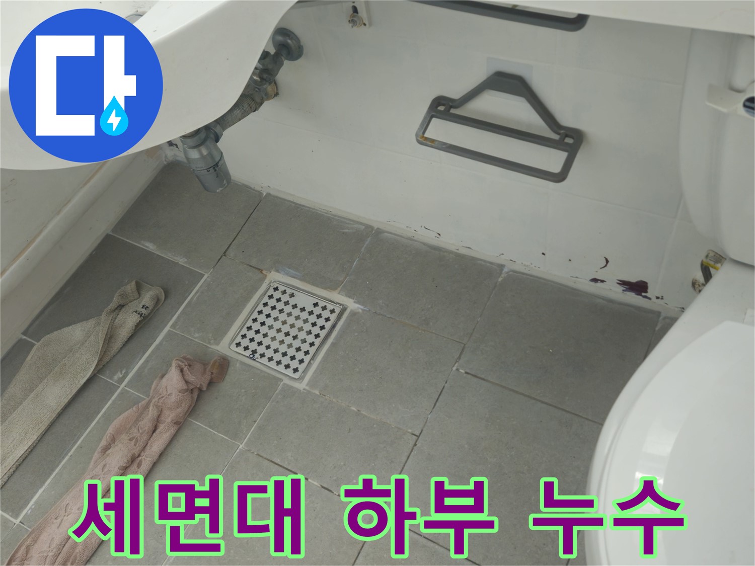 화도읍 두산아파트 욕실 세면대 하부 누수 흔적 - 원인 파악에 집중