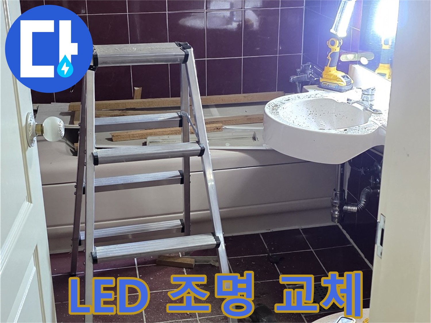 화도읍 두산아파트 욕실 조명 누수 - LED 조명으로 교체하여 밝고 안전하게 사용하세요.