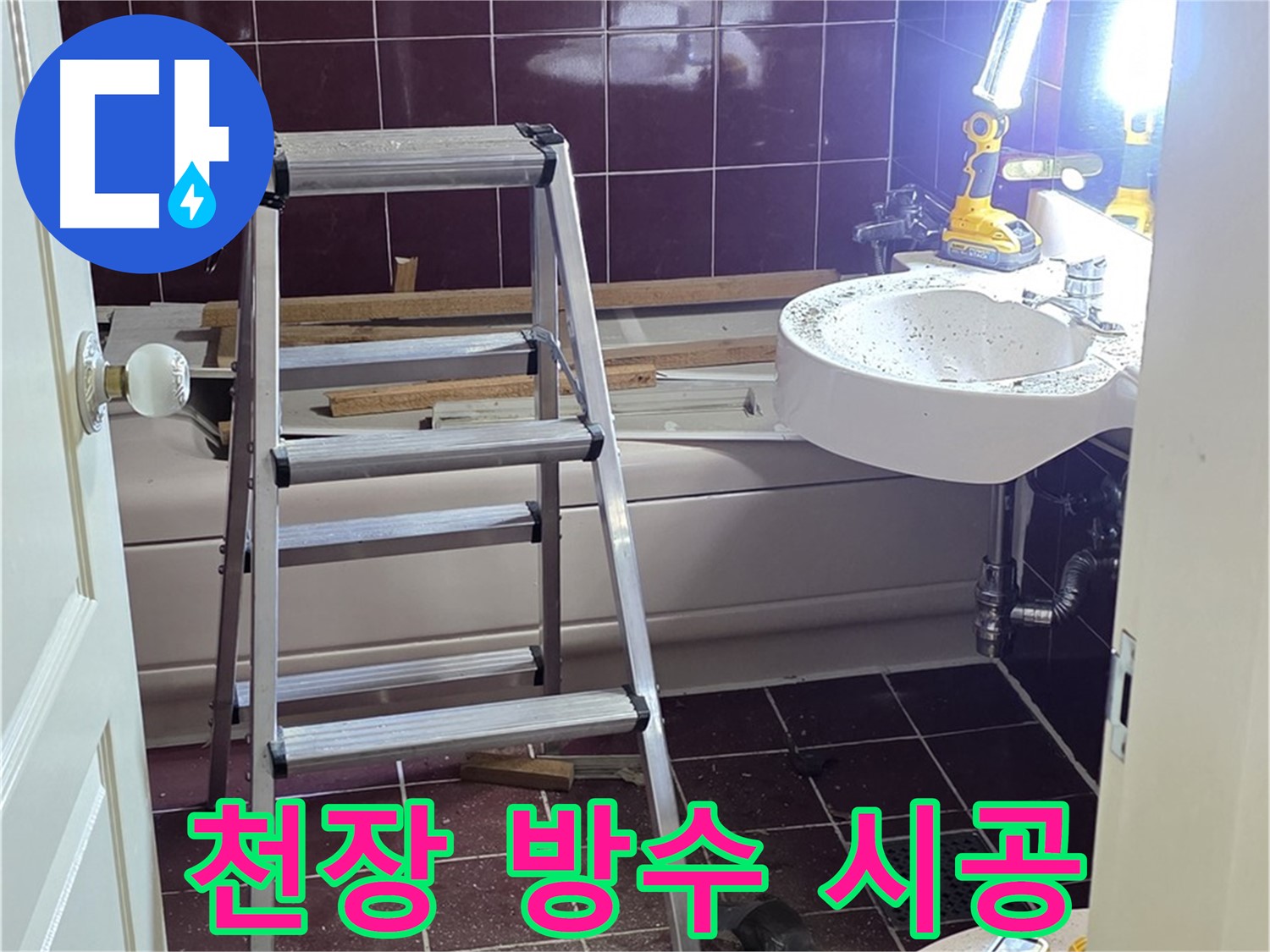 화도읍 두산아파트 욕실 천장 누수 - 꼼꼼한 방수 시공으로 누수 걱정 없이 안심하세요.