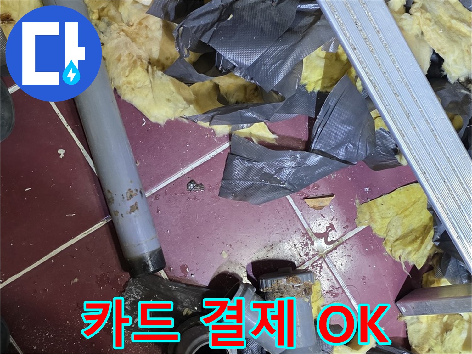 화도읍 두산아파트 욕실 - 카드 결제 OK, 편리하게 결제