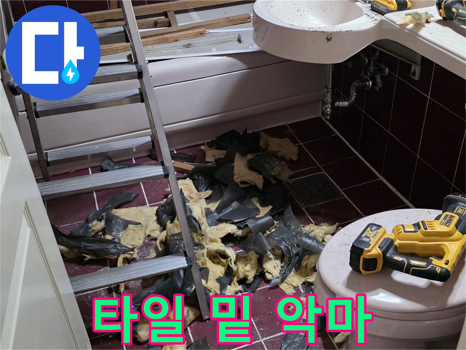 화도읍 두산아파트 욕실 타일 밑에 숨겨진 악마 - 누수와의 전쟁 선포!