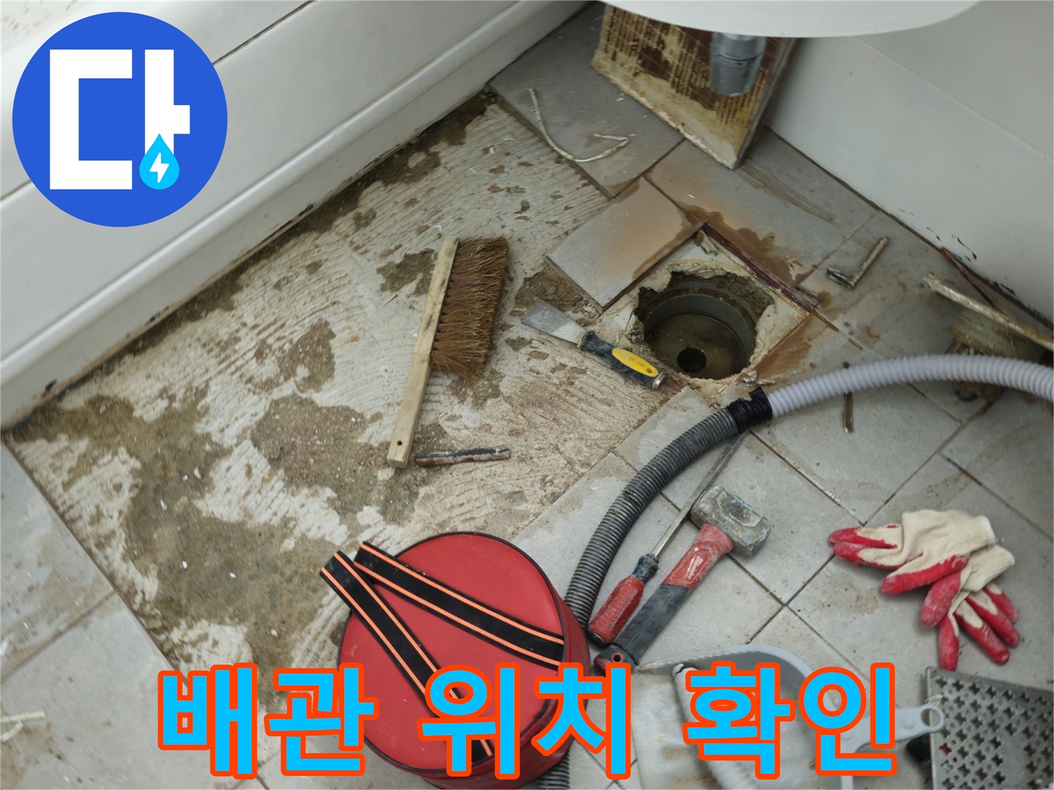 화도읍 두산아파트 욕실 하수구 누수 - 문제의 배관 위치 확인 및 주변 정리