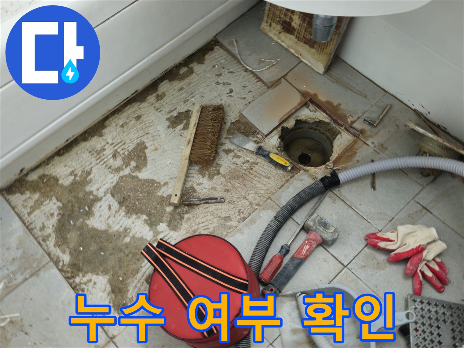 화도읍 두산아파트 욕실 하수구 누수 - 연결 부위 누수 여부 꼼꼼하게 확인 중