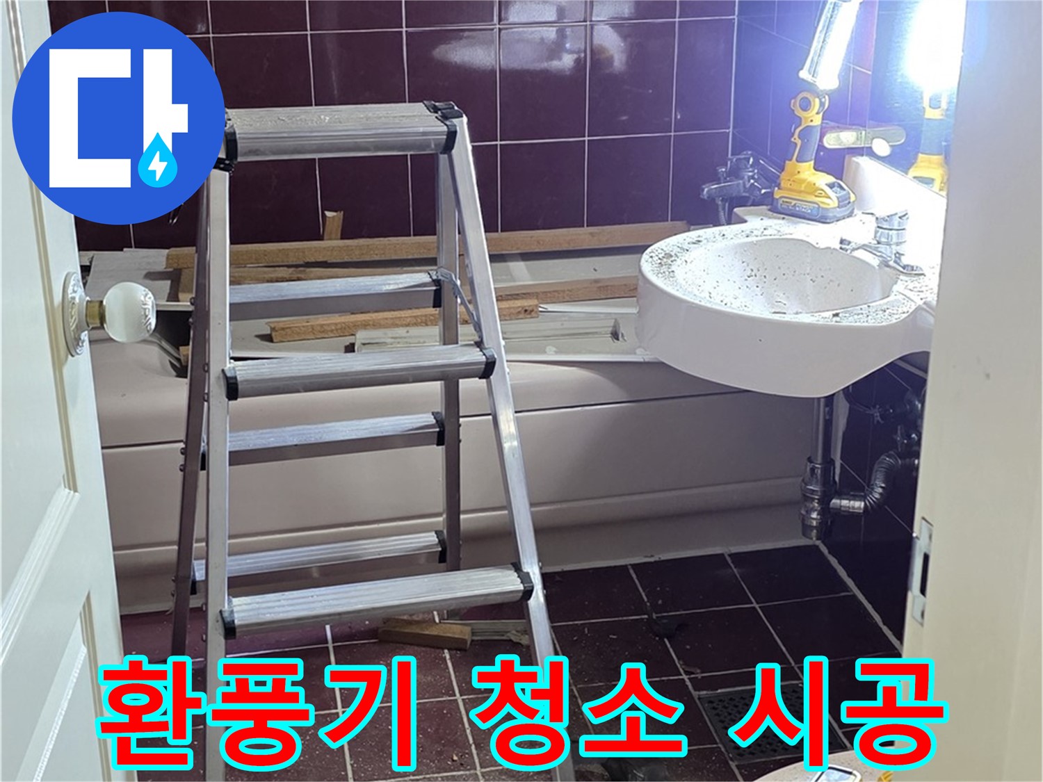 화도읍 두산아파트 욕실 환풍기 청소 - 쾌적한 욕실 공기를 위해 환풍기를 깨끗하게 청소하세요.